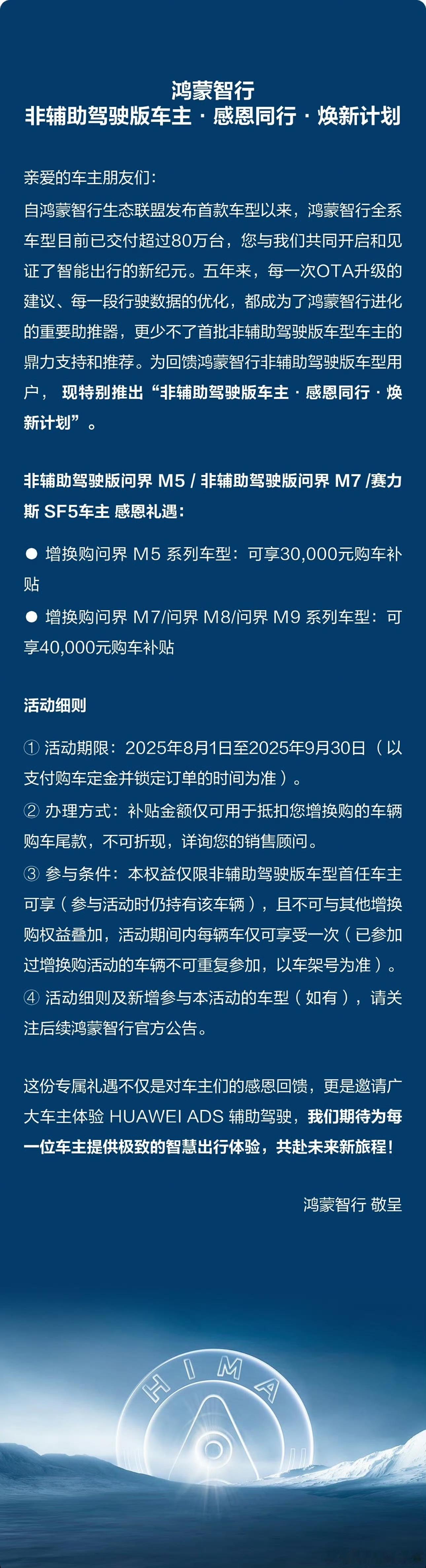 鸿蒙智行这个权益力度太猛了，给之前非智驾版的老车主提供3 - 4万元的增换购补贴