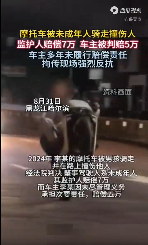 黑龙江哈尔滨，2024年，一名男子的摩托车被男孩偷走，骑行的路上撞伤了行人，法院