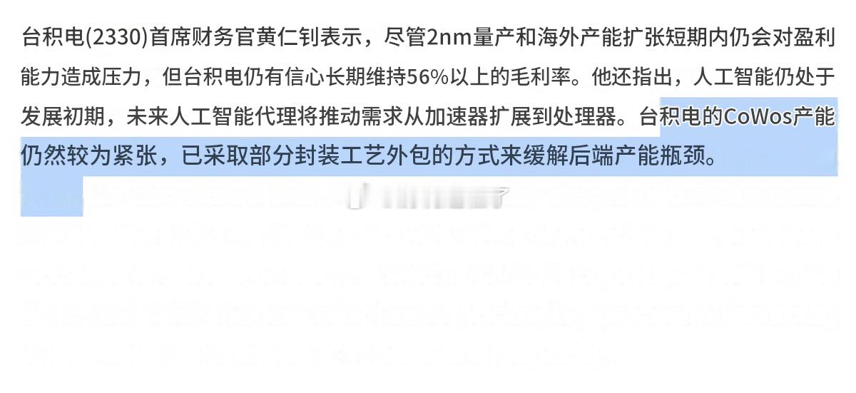 台积电首席财务官仍对公司长期保持 56% 的毛利率充满信心。还提到 CoWoS 