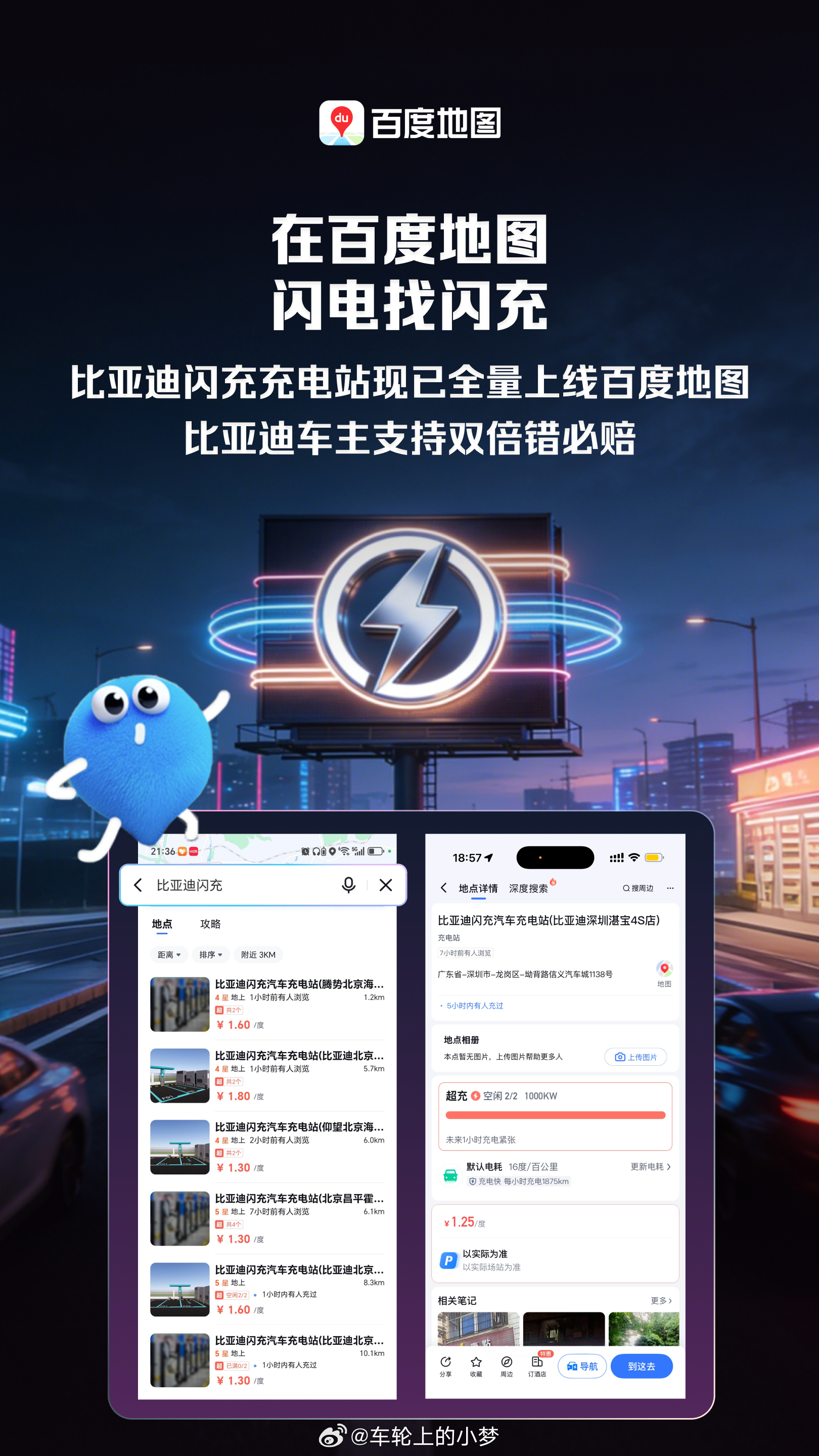 比亚迪闪充充电站现已全量上线百度地图。比亚迪车主支持双倍错必赔，这也太猛了吧！大