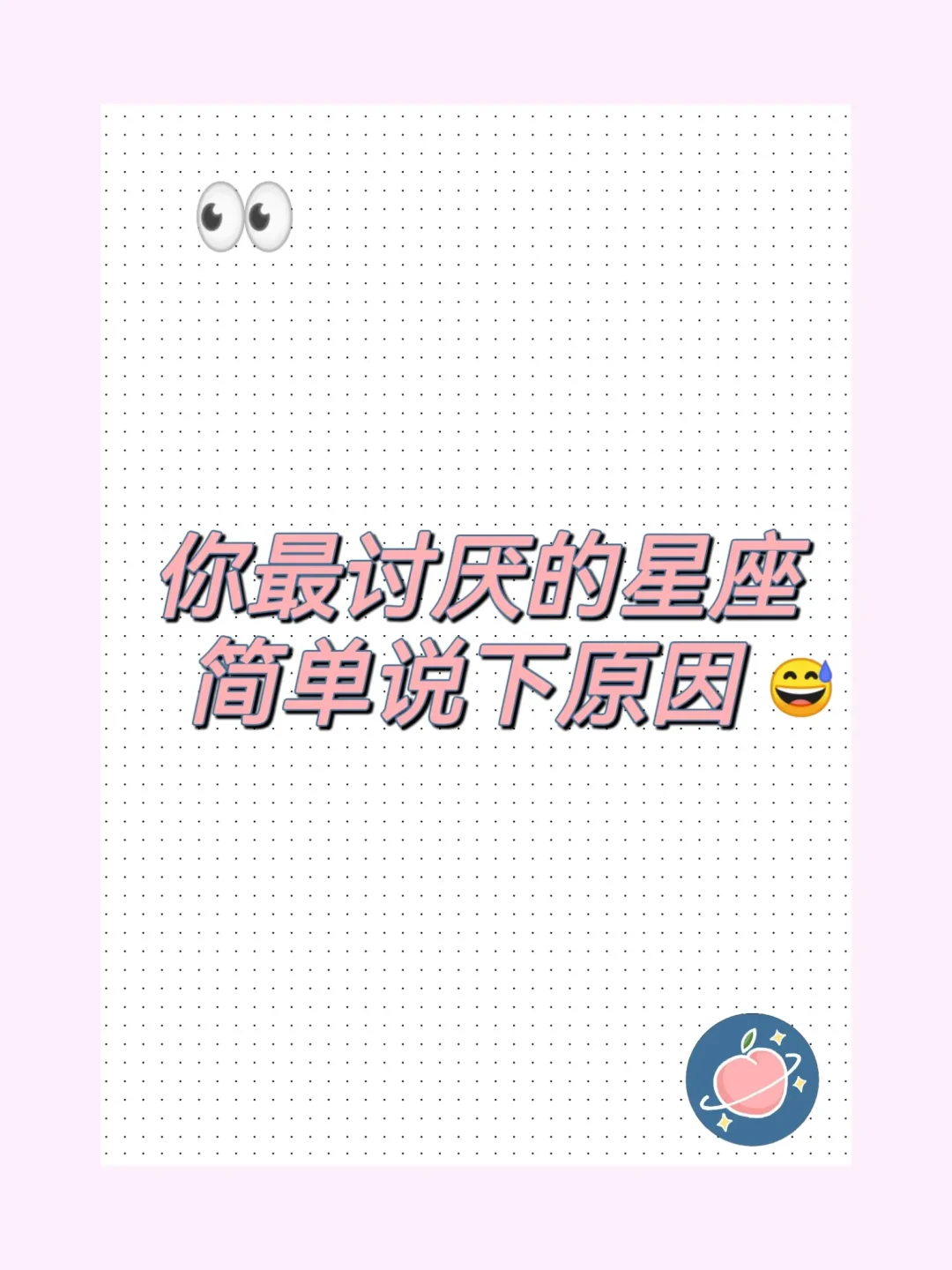 想知道大家最不喜欢的星座是哪个？