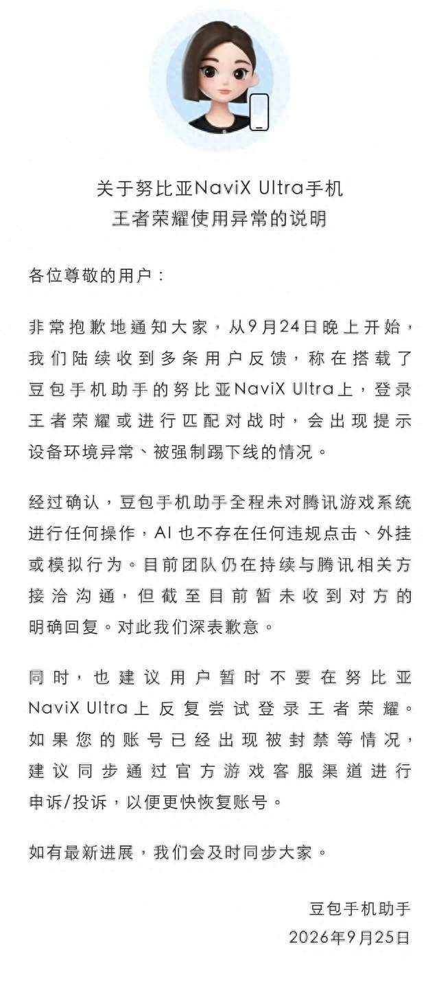 强制下线？豆包手机助手致歉：未对腾讯游戏系统进行任何操作