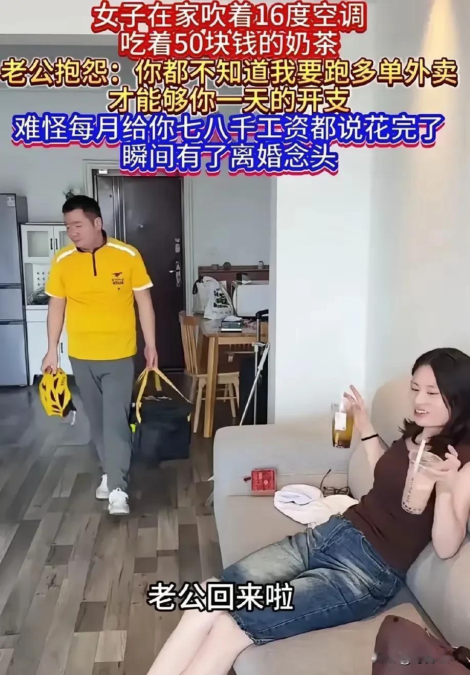 近日，一位外卖小哥下班回家，却发现自己的妻子在家里喝着50块的奶茶，看到这一幕，