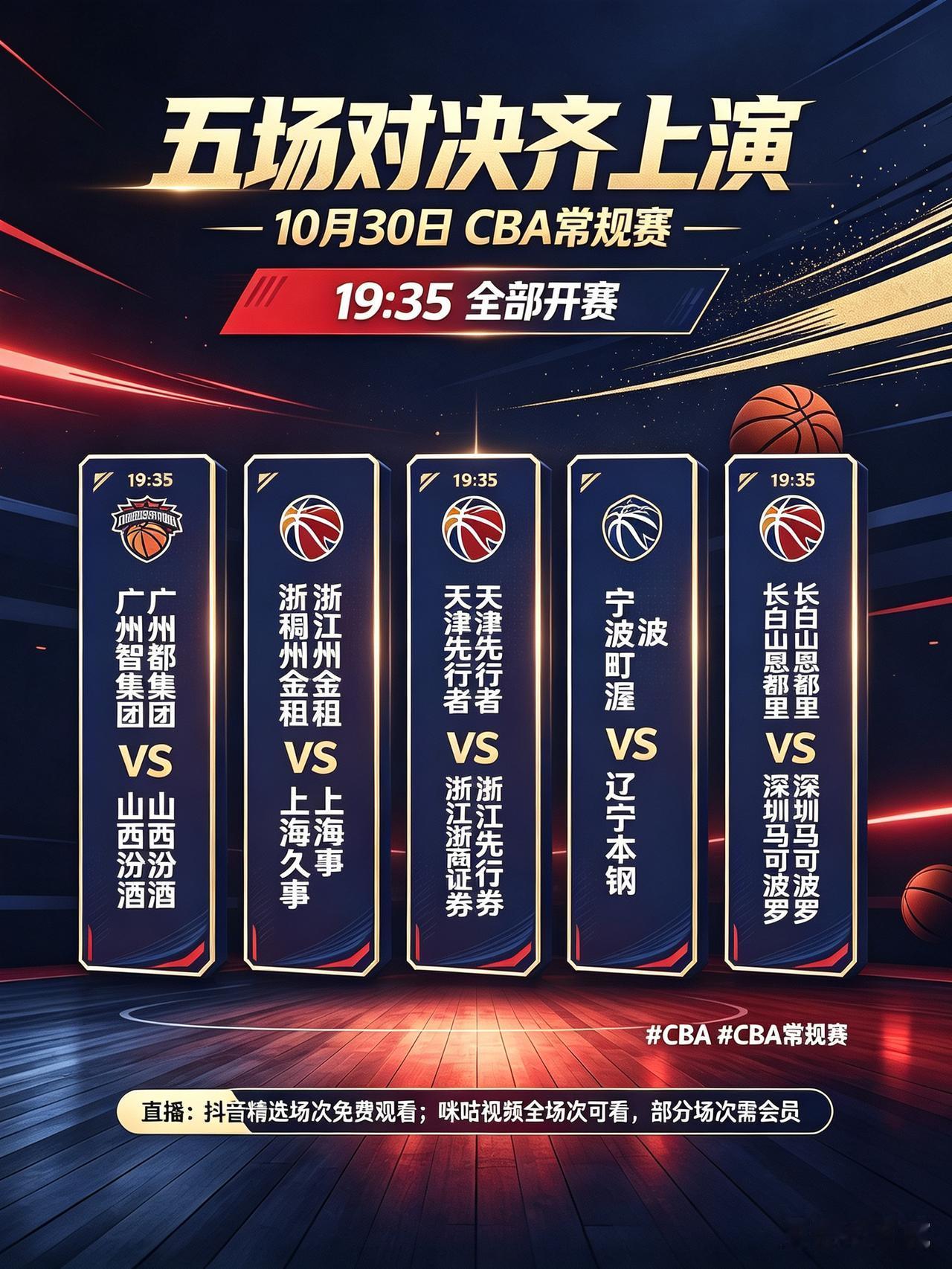 10月30日，CBA常规赛，五场比赛同时开打。CCTV5+有直播！
    今天