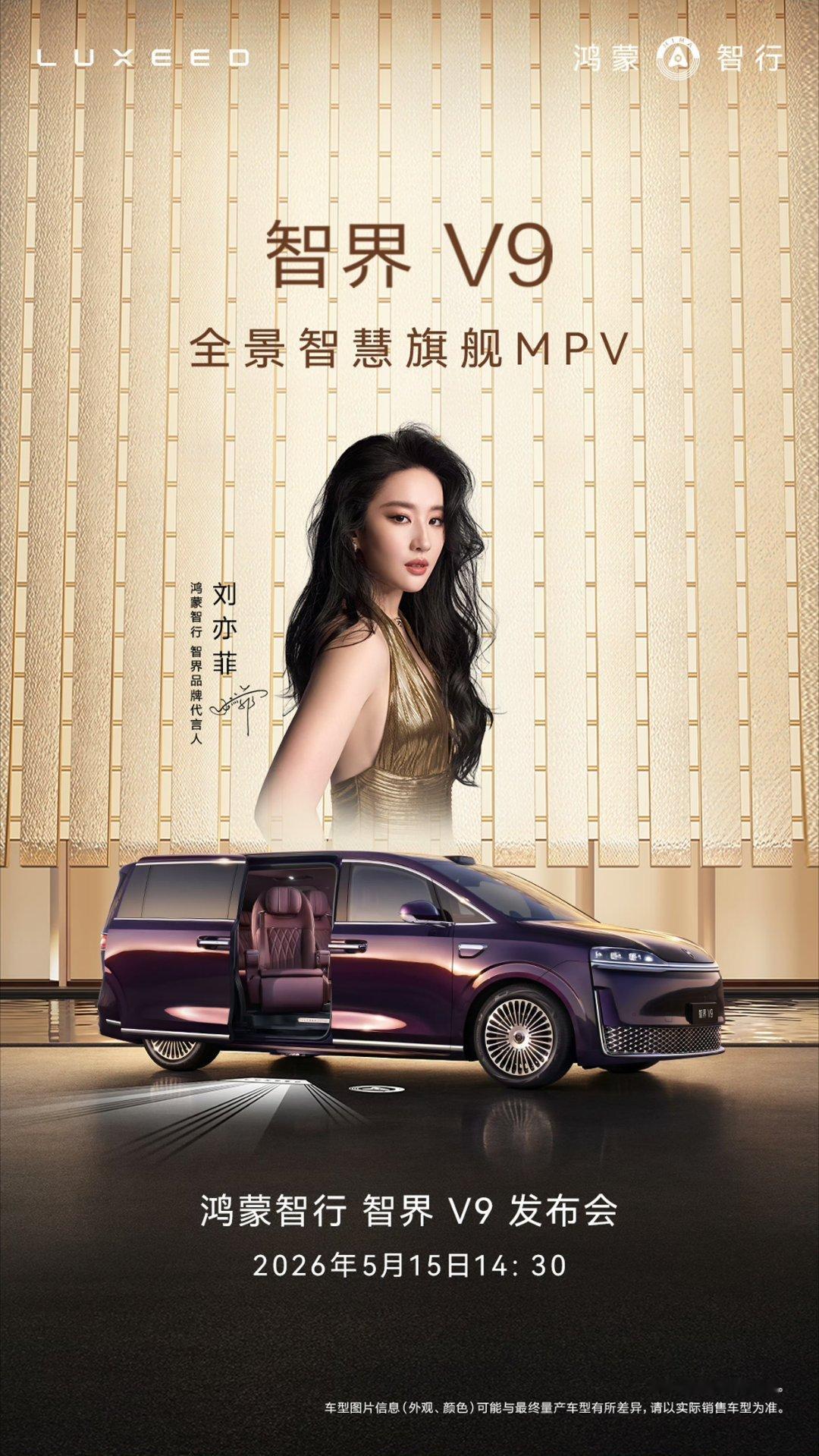 智界V9官宣定档，5月15号，鸿蒙智行智界V9发布会。这波是，单独开一场？可算要