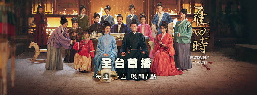 陈都灵辛云来《雁回时》今晚中国台湾爱尔达综合台全台首播雁回时 陈都灵辛云来cp名
