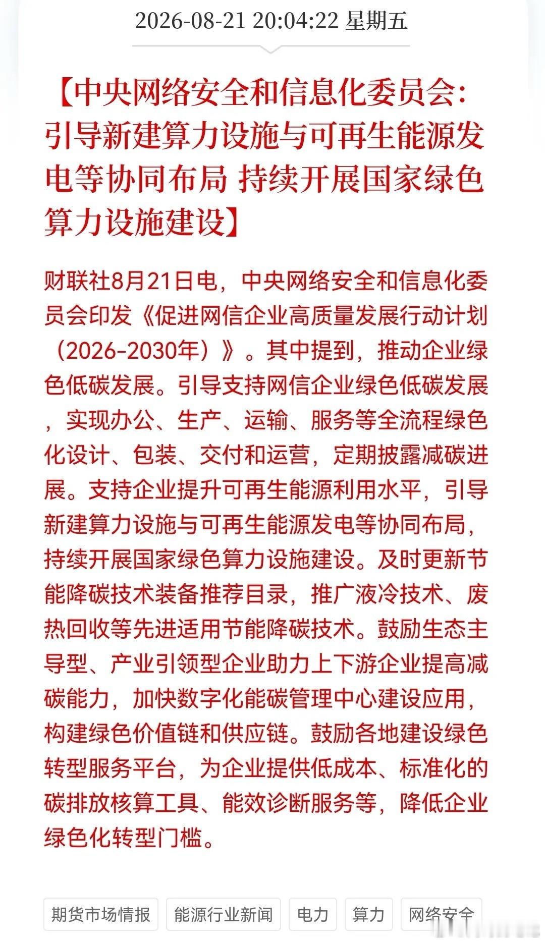 深夜突发大利好！绿色算力重磅政策落地这个大礼包有望点燃新主线下周有期待了。消息上