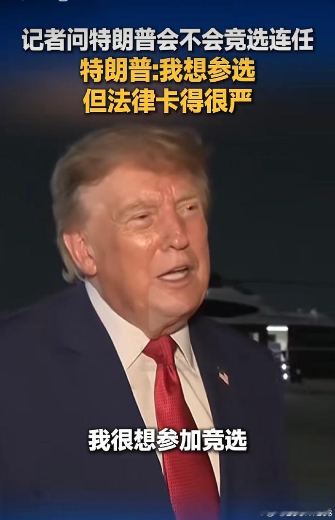 特朗普虽然肆意妄为，但还是有基本的自知之明。 