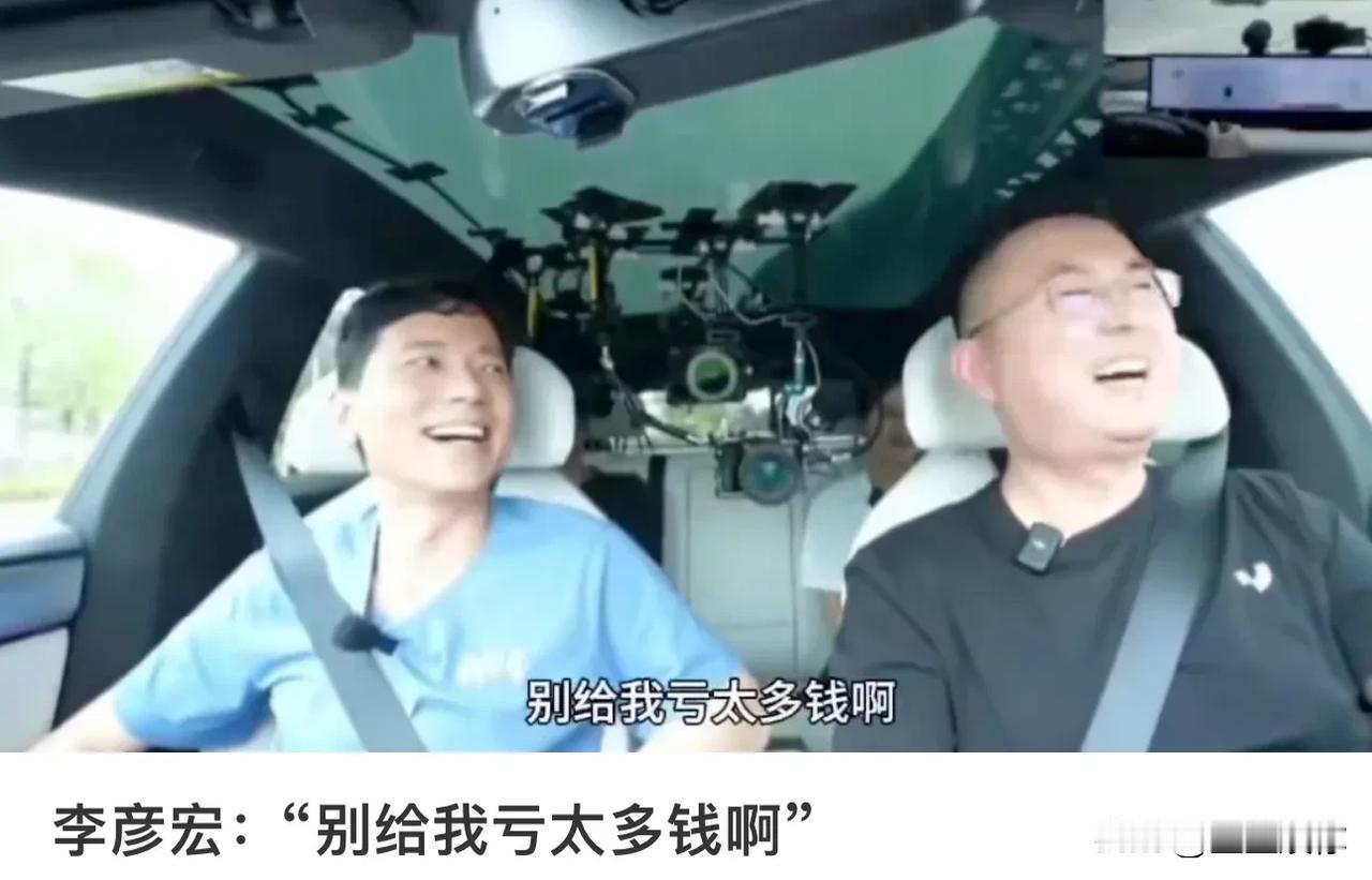 李彦宏其实早就知道极越亏钱的下场，只是不知道这日子来得那么快罢了。据说是因为百度