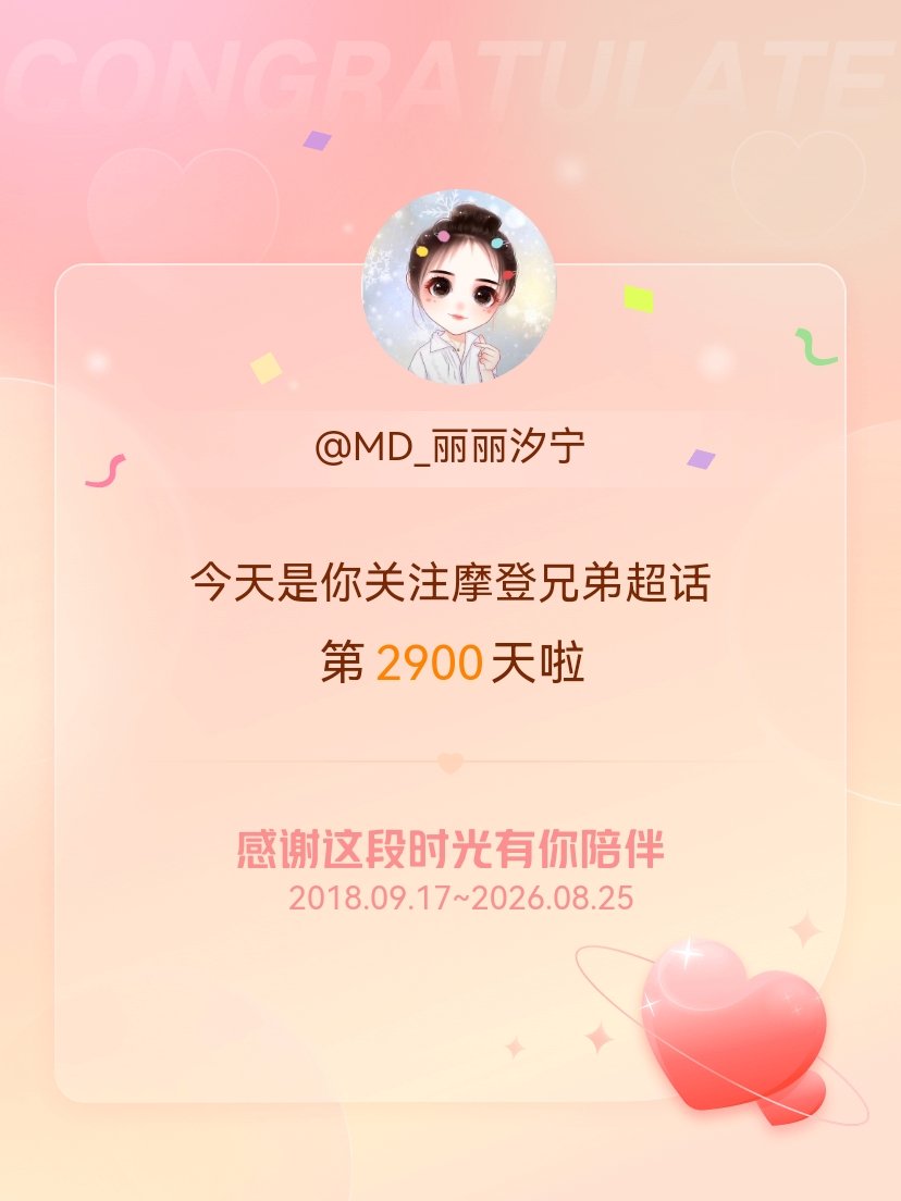 摩登兄弟[超话]今天是我关注超话的第2900天，希望能继续伴你一路前行～陪你从荧