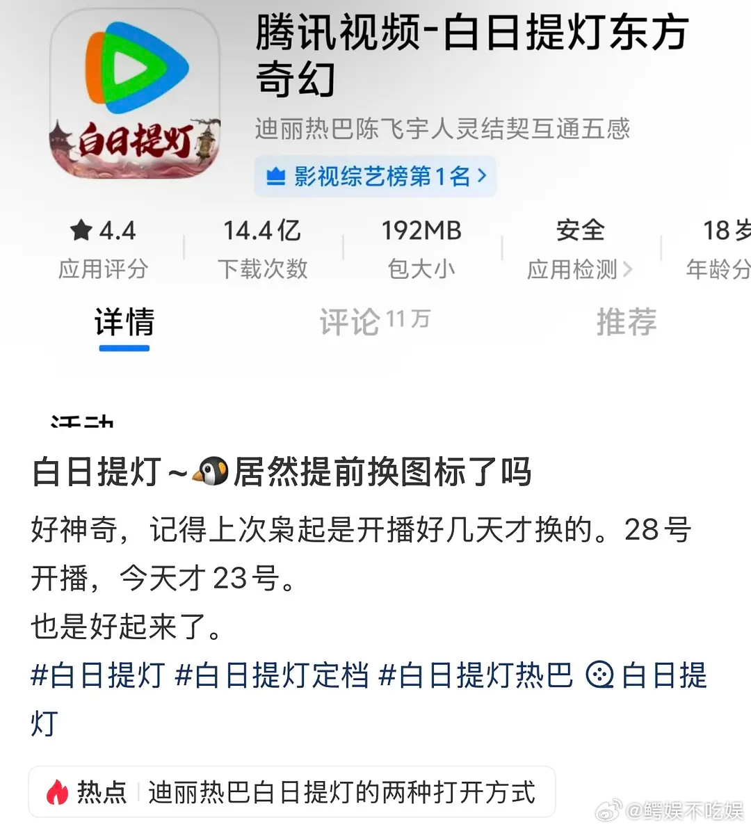 迪丽热巴陈飞宇白日提灯是不是必爆了？腾讯视频提前一周换了图标，待遇真好 