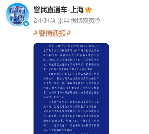 11日，@警民直通车-上海 通报此前编剧秦雯在被曝出的录音中提到的“袭警后通过关