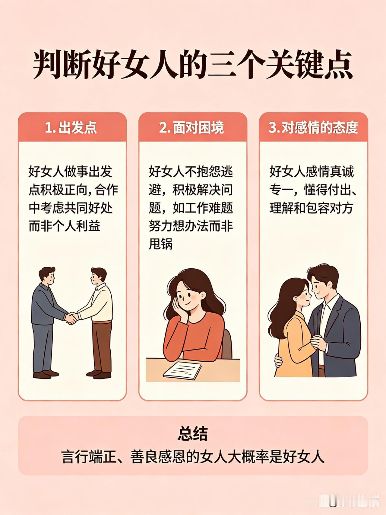 判断一个女人是不是好女人，不用试探，看这几点就行。
先看出发点。好女人做事出发点