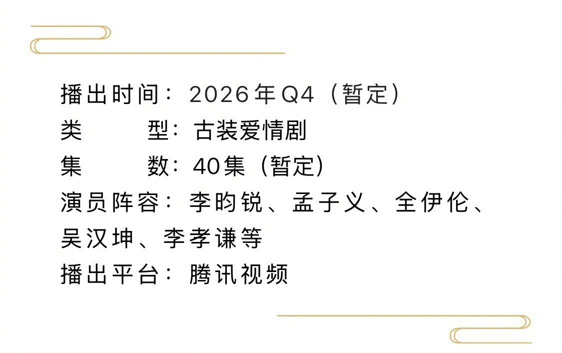 李昀锐和孟子义主演的《尚公主》播前招商，暂定Q4腾讯视频开播这部算不算今年🐧破
