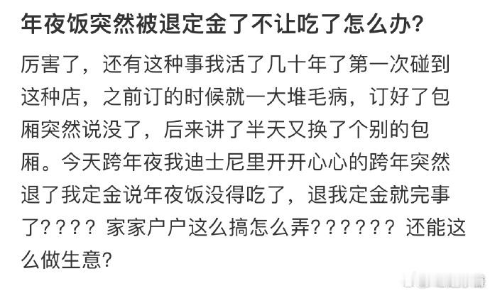 年夜饭突然被退定金了不让吃了  