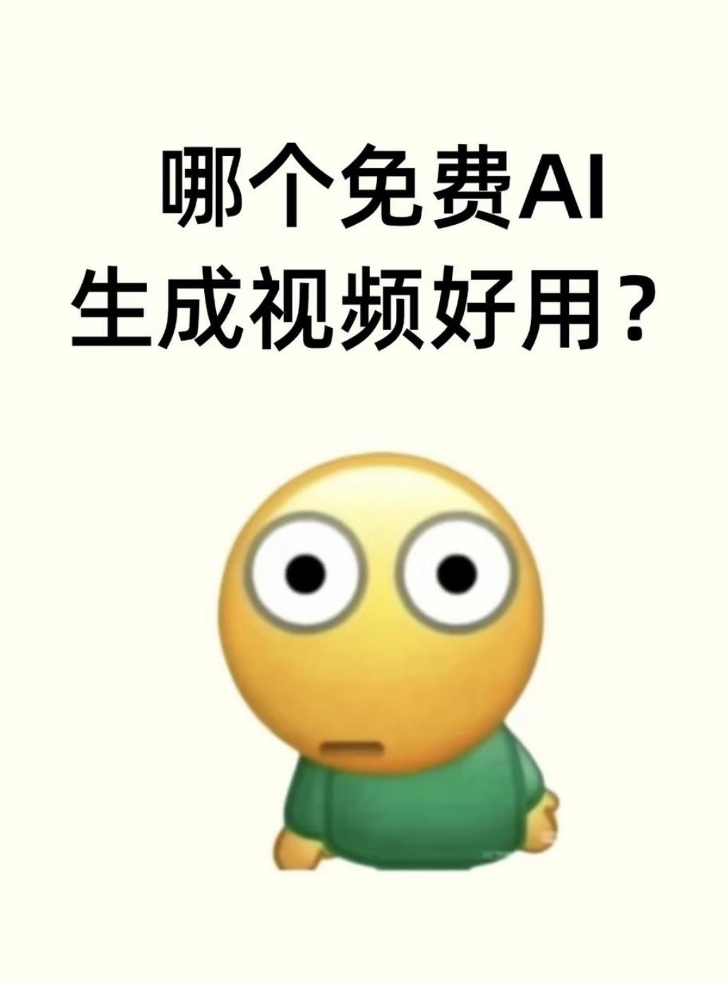 哪个免费 ai 生成视频好用

试过好多个 AI 软件
要么就是生视频得等好久