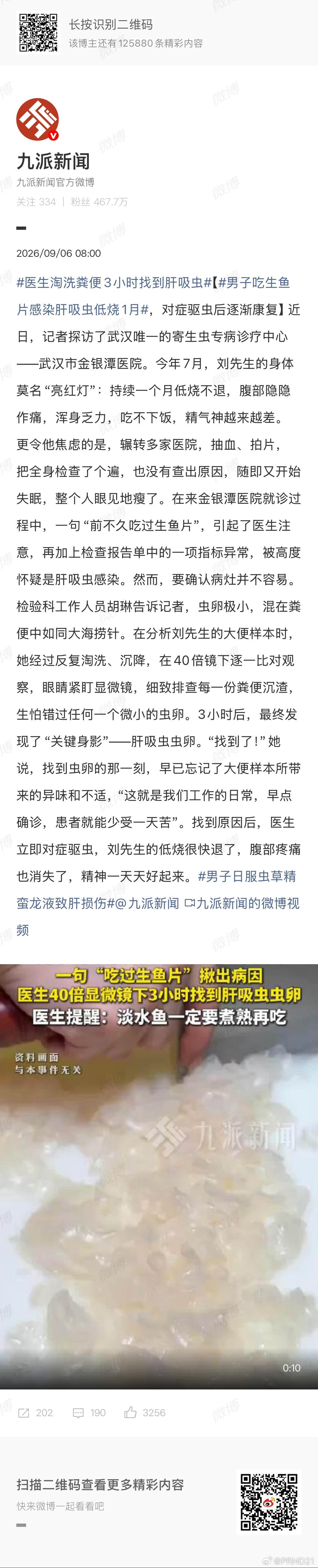 医生淘洗粪便3小时找到肝吸虫 就像“生皮”一样，淡水鱼生我至今也没敢尝试，毕竟它