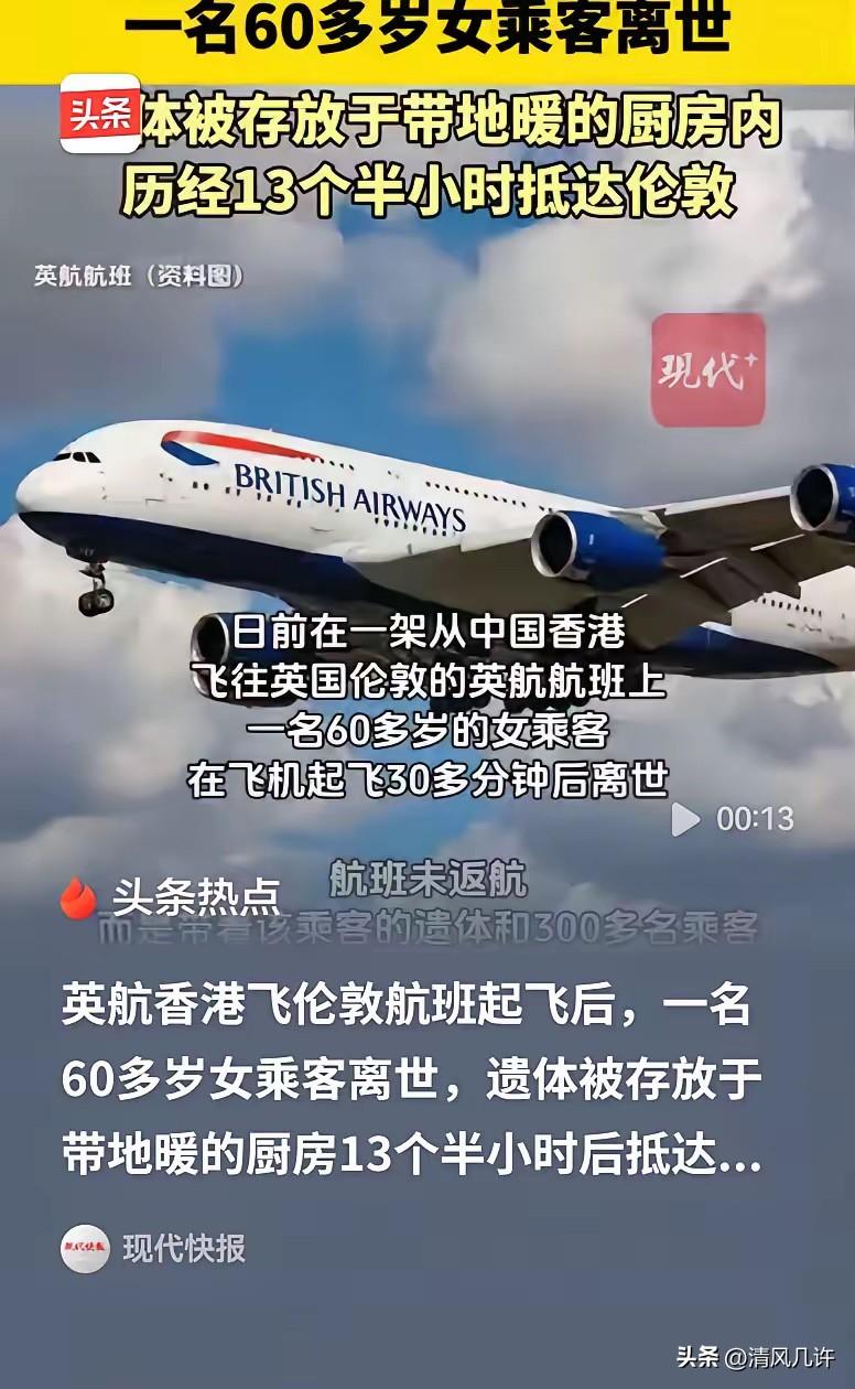 60岁女子在飞机起飞后30分钟离世，飞机没有返航，而是载着300多名乘客飞完了剩