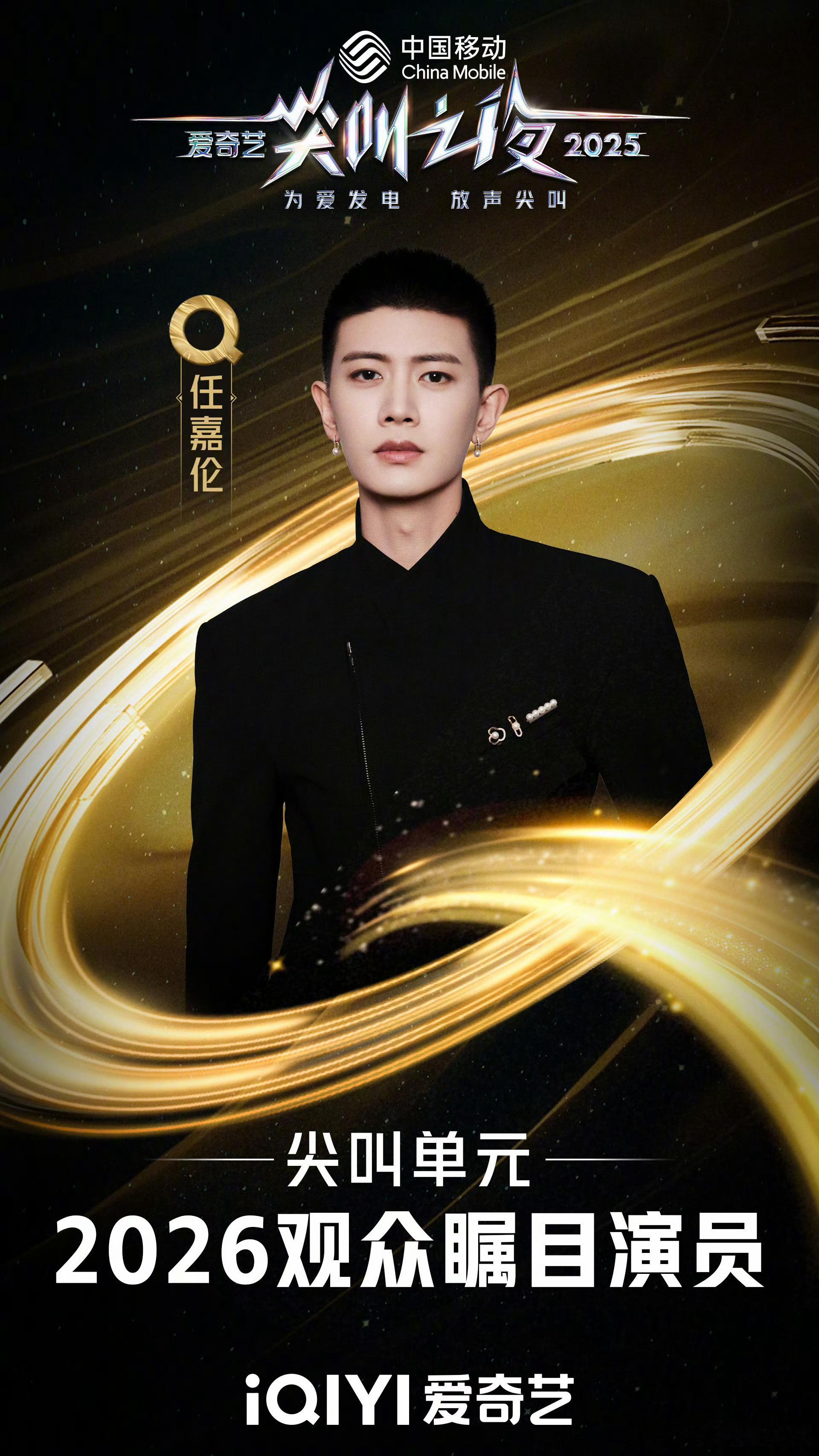 恭喜任嘉伦获得2026观众瞩目演员实至名归