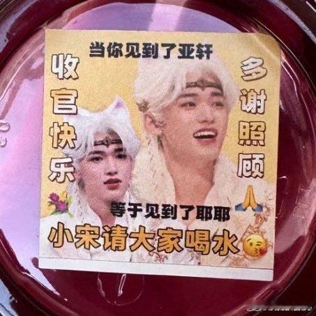 王牌对王牌收官，宋亚轩请现场喝了自己代言的饮料，还贴了贴纸[哈哈][哈哈]好可爱