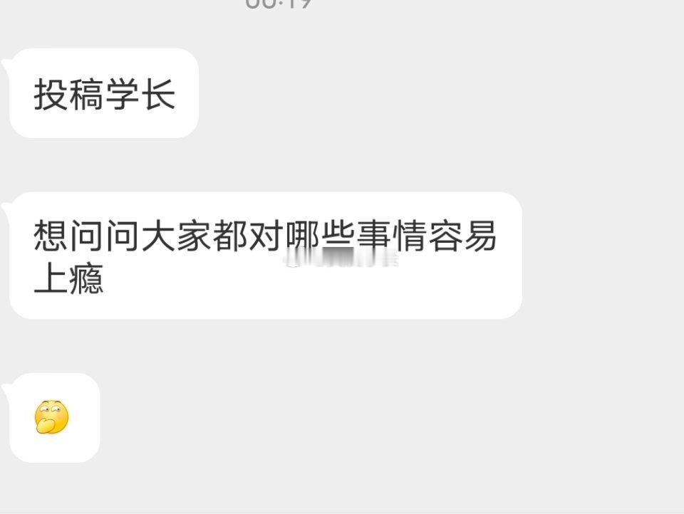 📬说说有哪些事情容易上瘾 