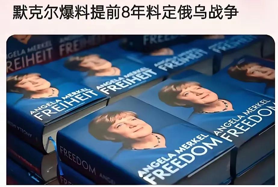 默克尔新书爆料:
美国最终的目的就是通过这场俄乌战争，得到乌克兰价值7万亿美元的