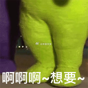 大家都是成年人  想了就直说  别不好意思！！ 
