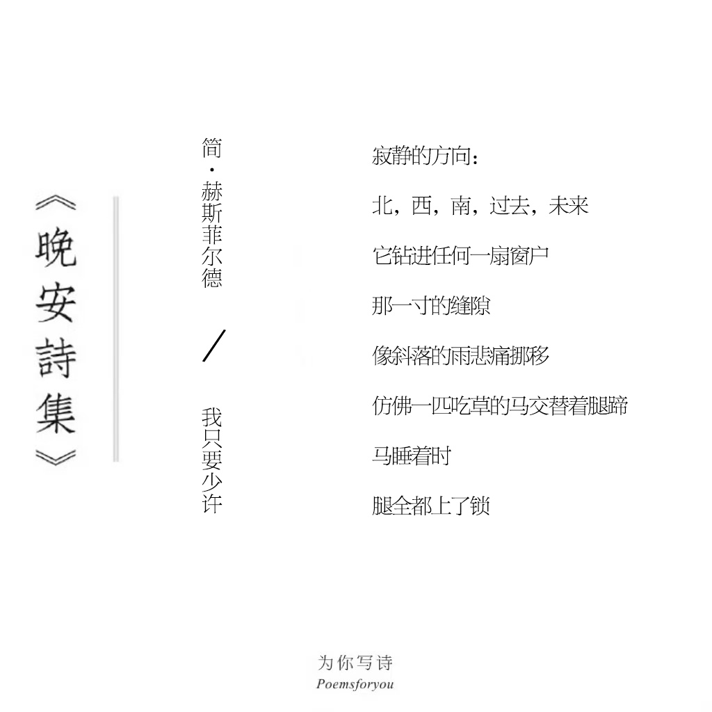 寂静的方向：北，西，南，过去，未来它钻进任何一扇窗户那一寸的缝隙像斜落的雨悲痛挪