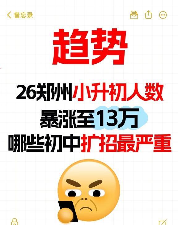 26郑州小升初人数上涨1.3万达到13万！
26年郑州小升初人数暴涨至13万，人
