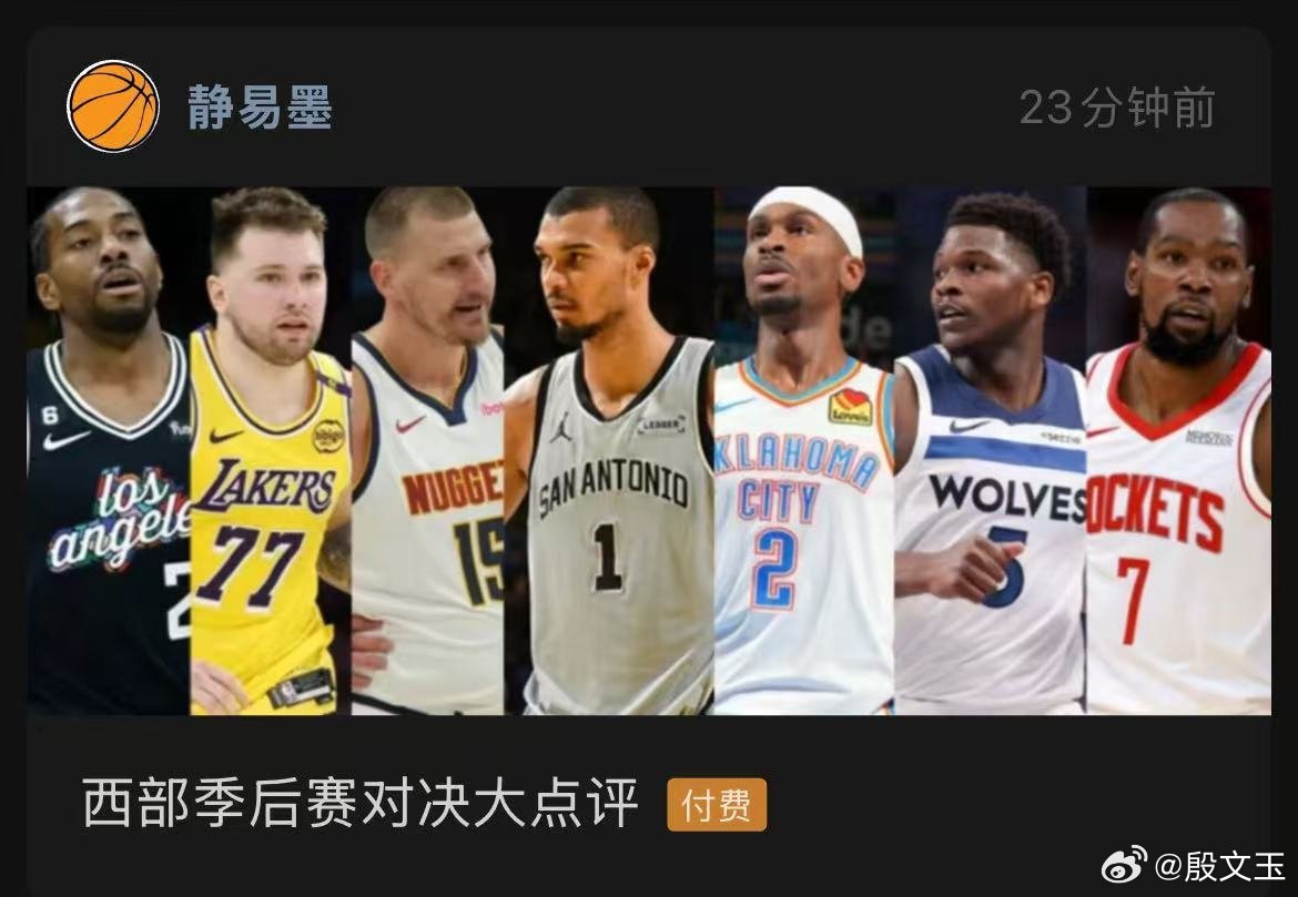 西部季后赛大对决，七缺一