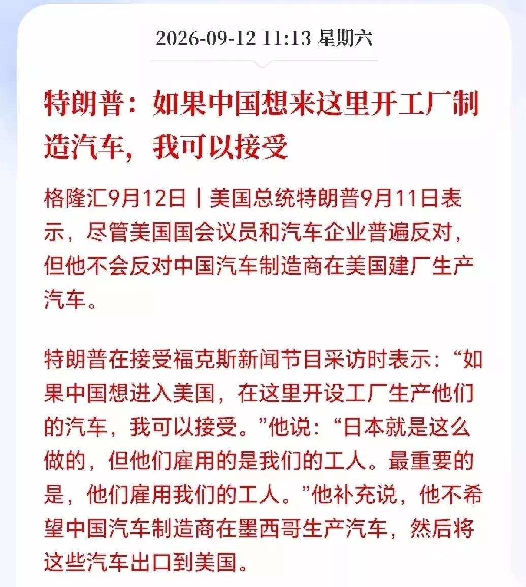 汽车股下周要大涨了吧？
刚刷到特朗普公开表态不反对中国车企去美国本土建厂造车，制
