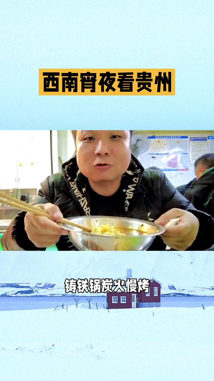 西南宵夜看贵州，烟火江湖里的酸辣狂欢。西南宵夜的精髓藏在贵州夜市的烟火气里，这里