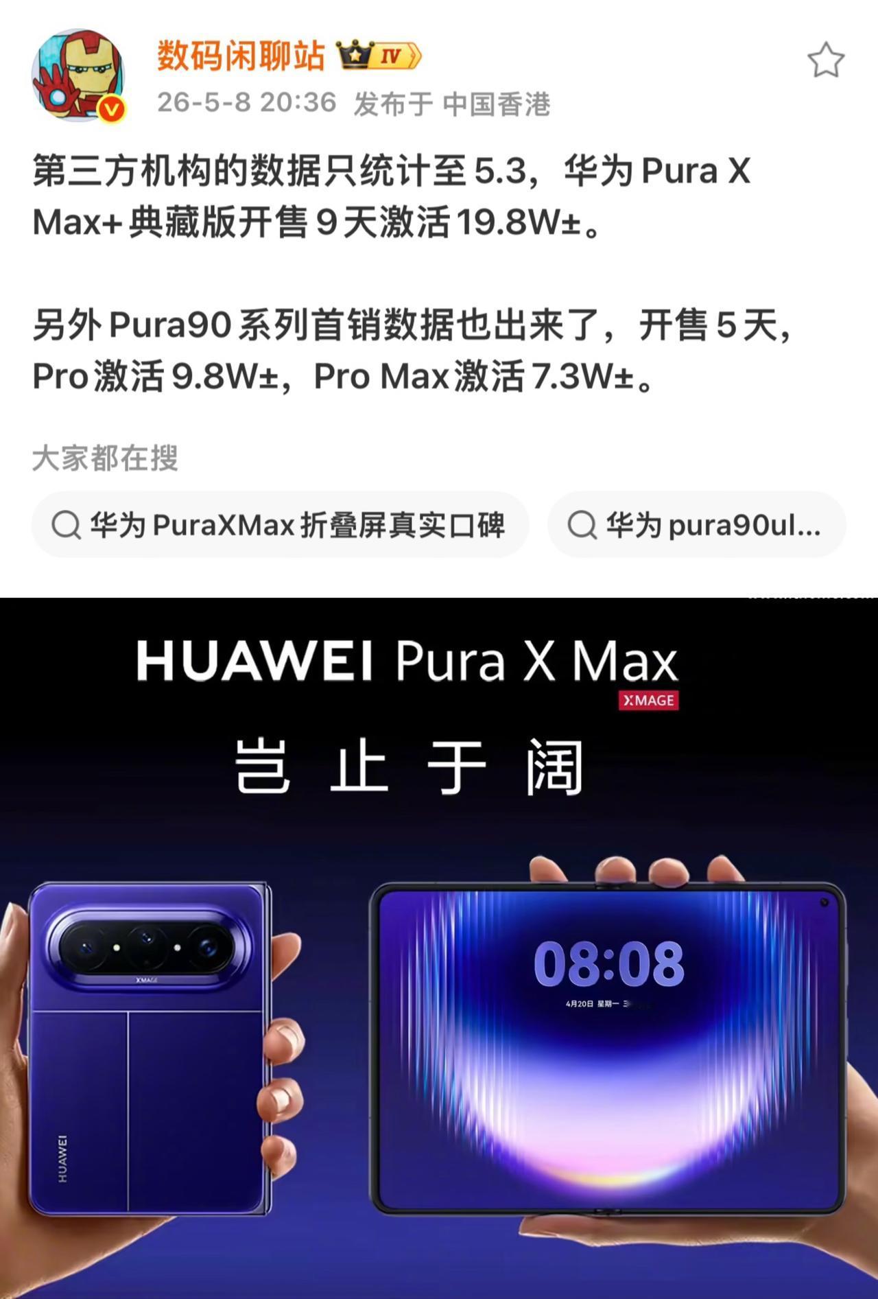 华为又卖爆了[泪奔][泪奔]
📱pura x max+典藏版9天激活量19.8