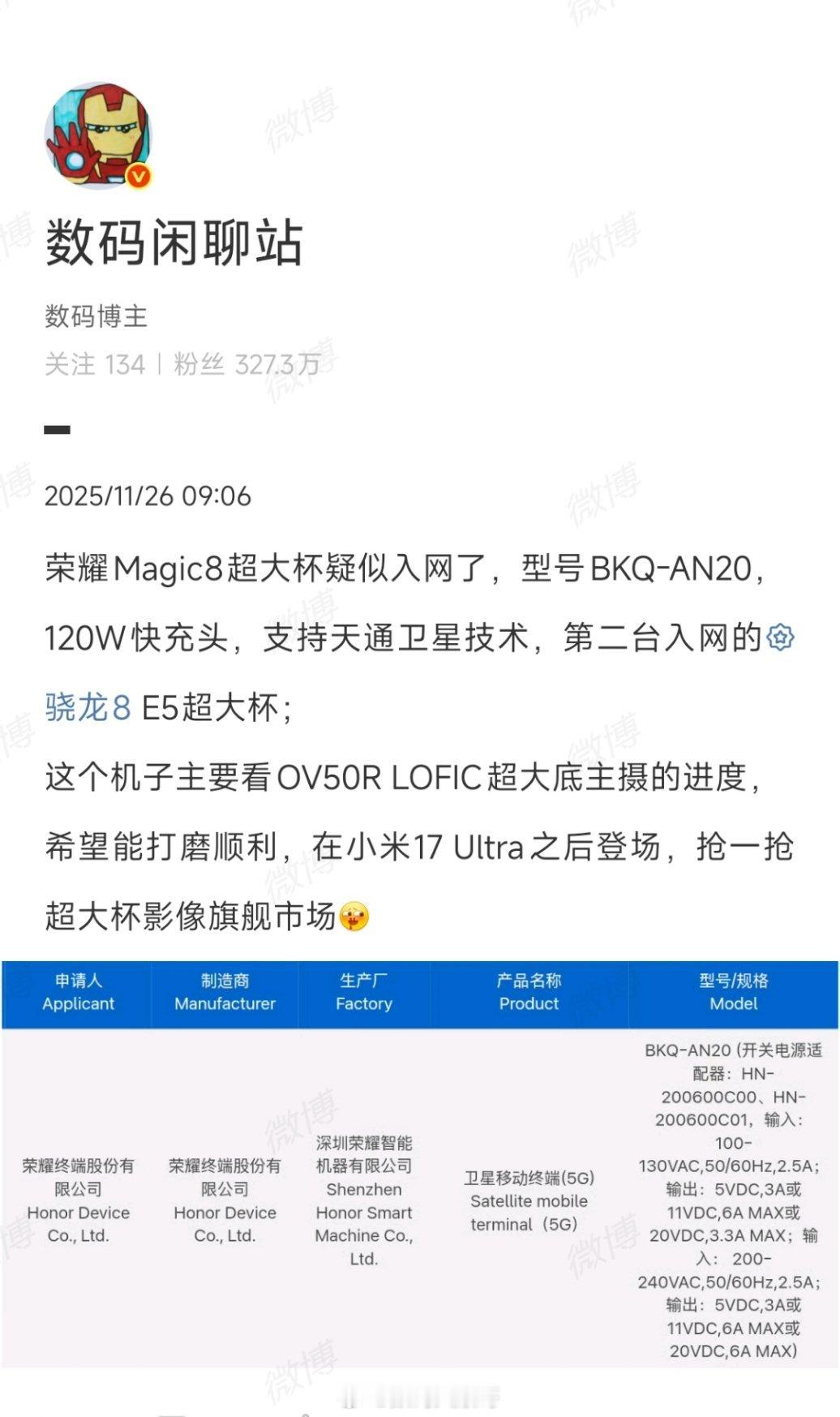 据数码闲聊站透露，荣耀Magic8 Pro疑似入网，主打120W快充、卫星通信，