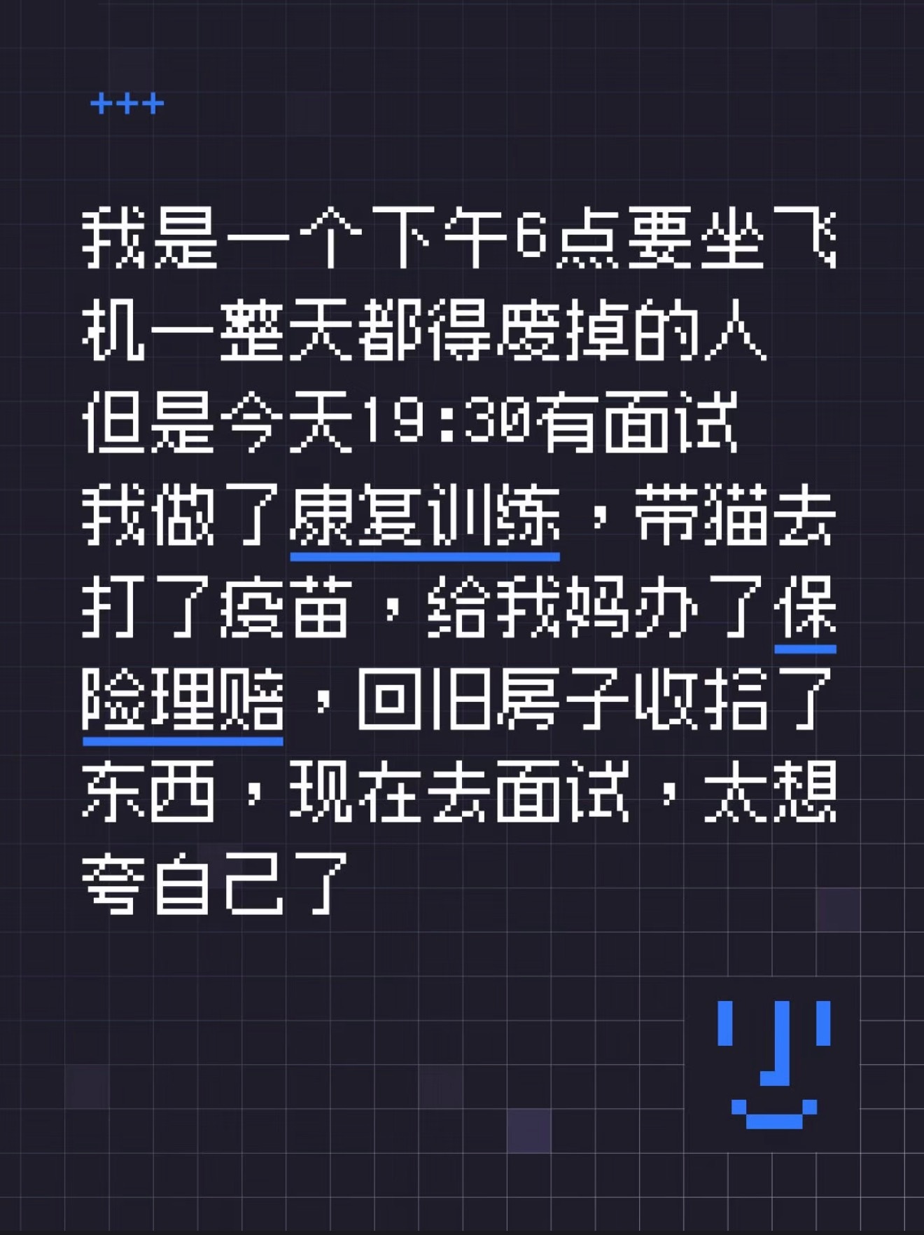 我面试过了！夸自己！ 