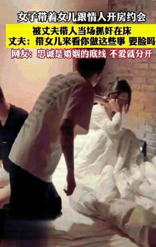 太无耻了！一女子竟然带着自己2岁的女儿去和情夫开房，被丈夫当场抓奸在床！丈夫冲进