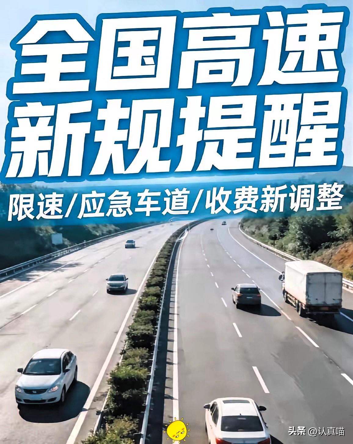 说真的，
这次高速大调整终于听懂了车主们的心声！3月26号零点这道坎一过，咱们跑