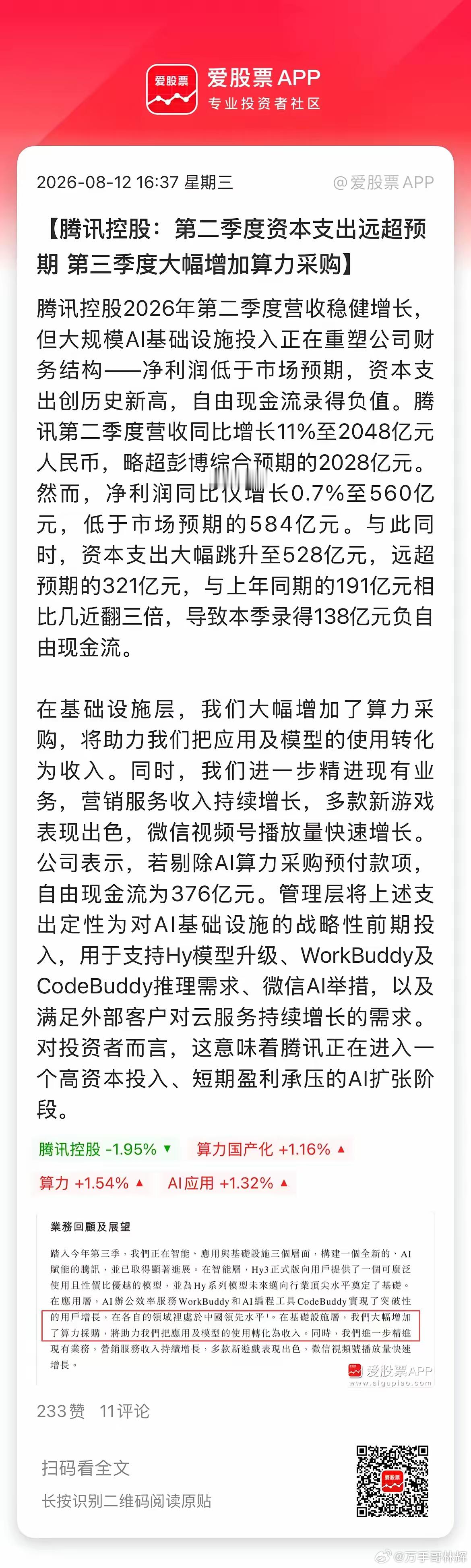A股科技股迎来一个大利好，腾讯开始大力搞AI了！盘后的最新财报显示，腾讯开始对A