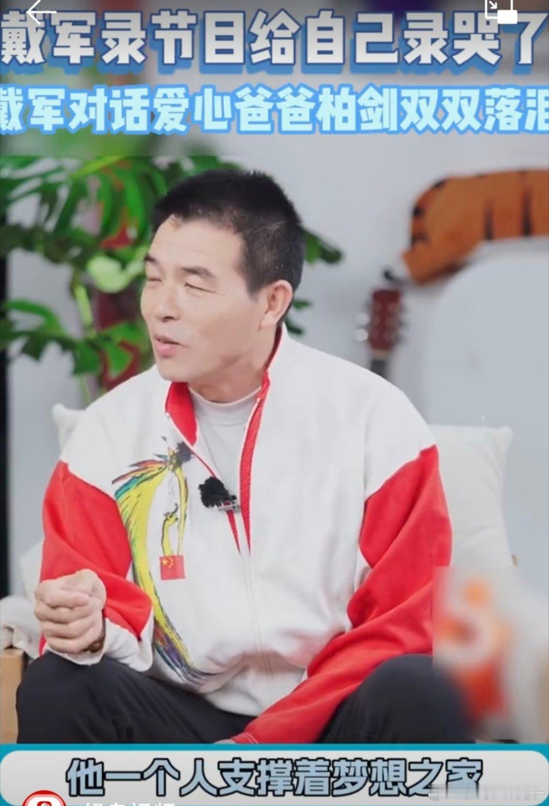戴军录节目给自己录哭了很少见戴军在录制现场情绪失控，和爱心爸爸柏剑深聊后忍不住落