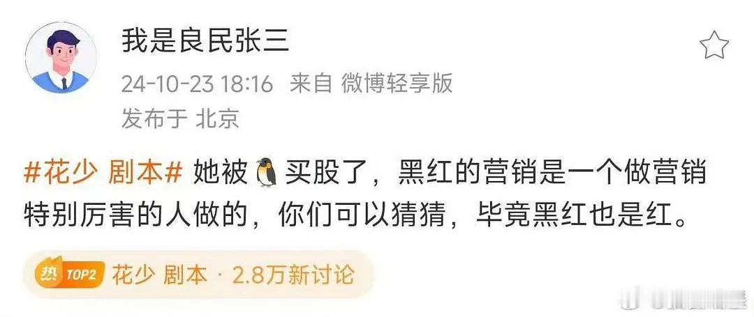 花学，这是打算开始洗白了吗？ ​​​