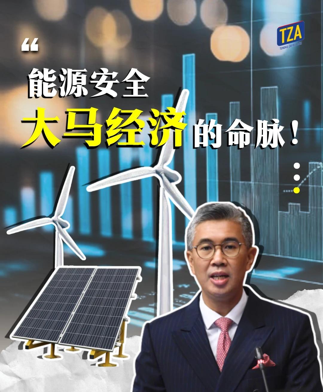 面对全球地缘政治风险以及不断攀升的 能源需求，大马乃至整个东盟都必须正视一个现实
