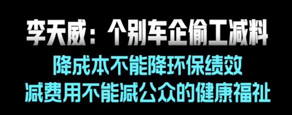 【生态环境部李天威：个别车企为降低成本偷工减料】
在2025泰达汽车论坛上，生态