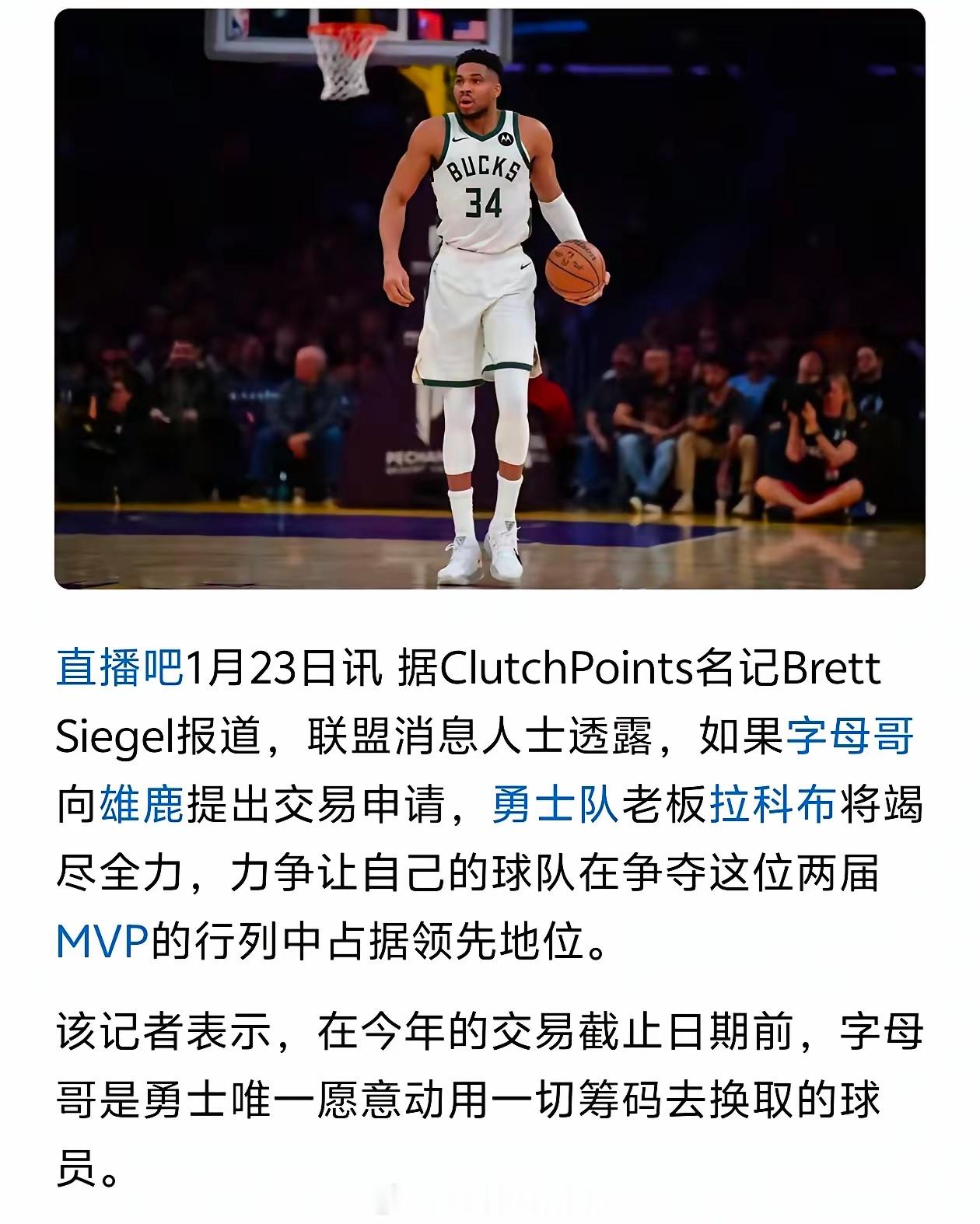 勇士为字母哥愿意付出一切！有消息称勇士为了字母哥愿意付出一切筹码，当然库里肯定是