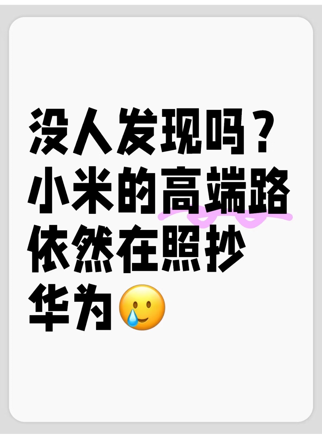 2 小时卖了一万台，小米还是太招人恨了。小🍠上有人这么评价小米。明明自己走出了