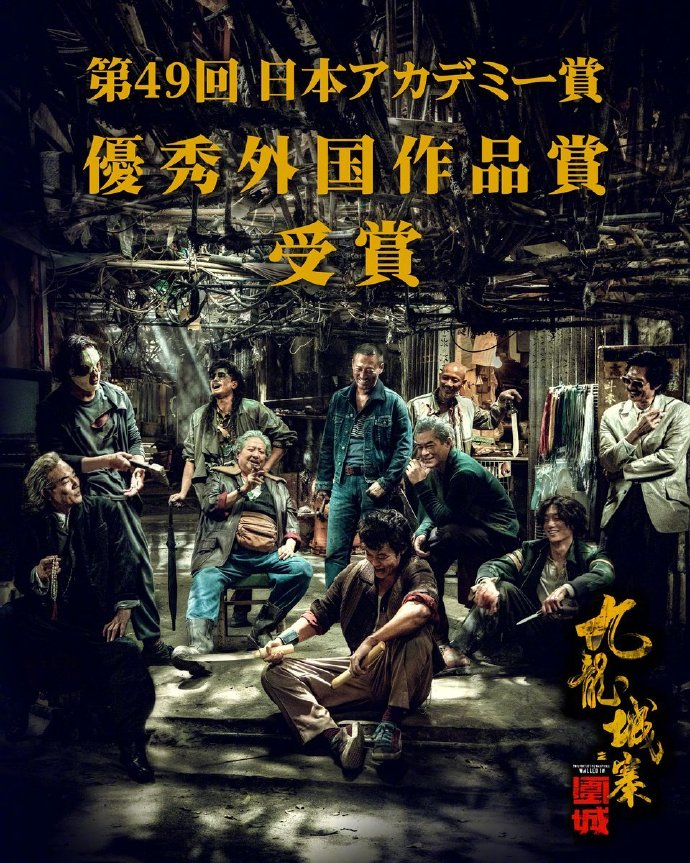 九龙城寨之围城入围日本电影学院奖 2026年第49届日本电影学院奖提名名单公布，
