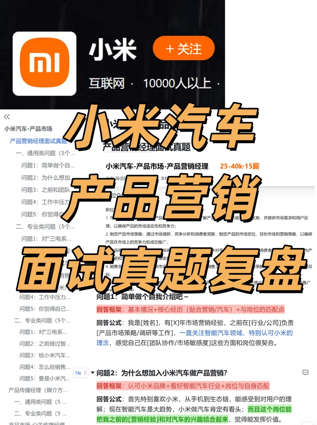 小米汽车-产品营销面试真题梳理