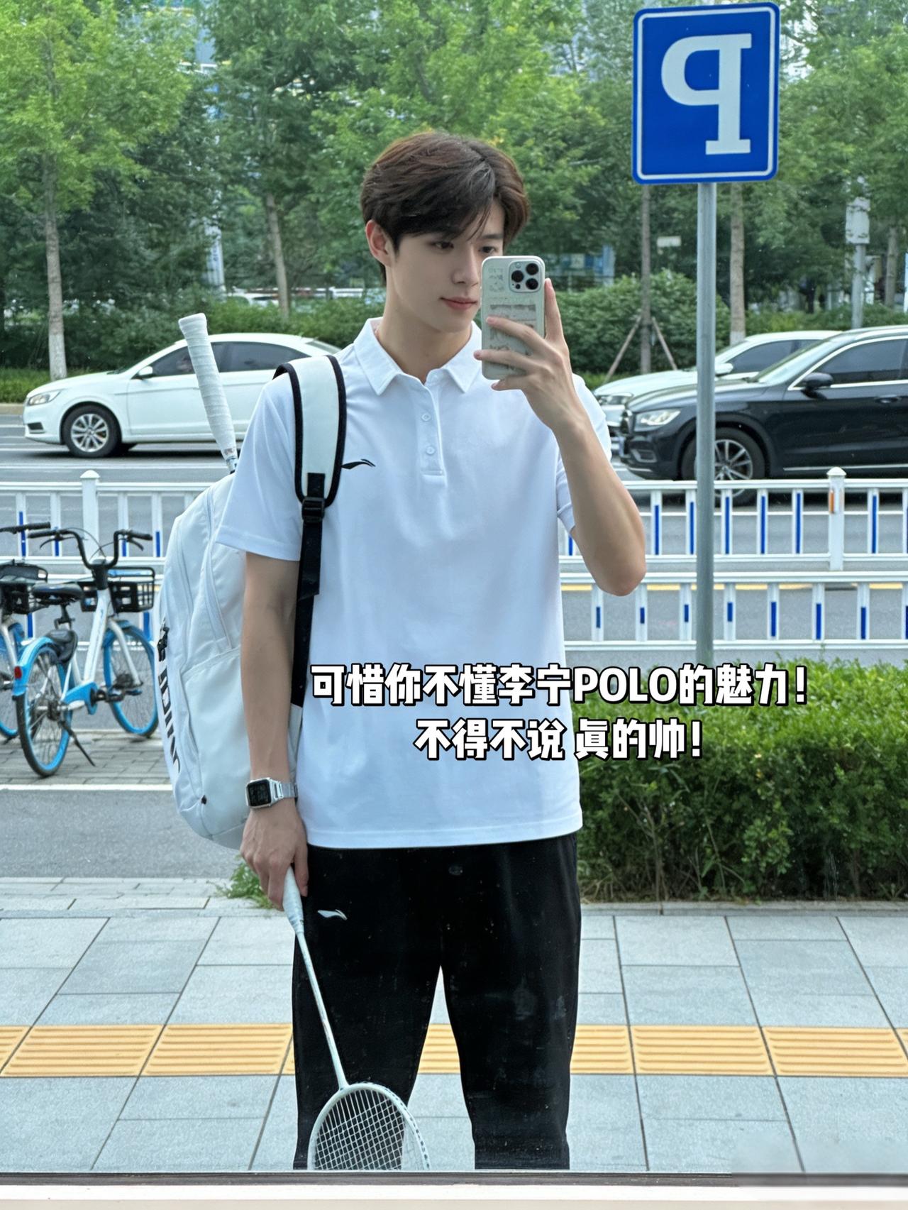 可惜你不懂李宁POLO的魅力！
不得不说 真的帅！