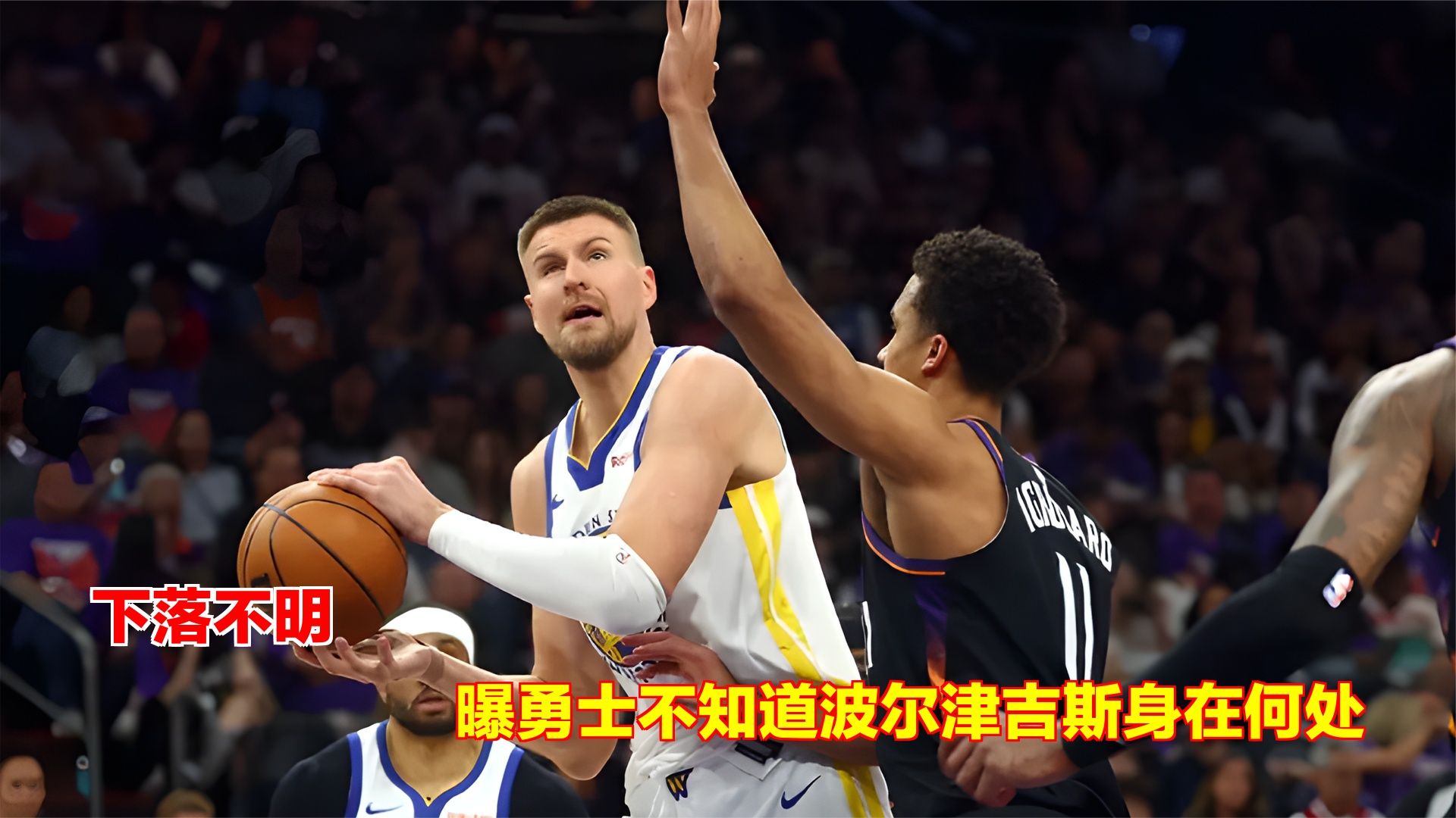 下落不明！曝勇士不知道波尔津吉斯身在何处
