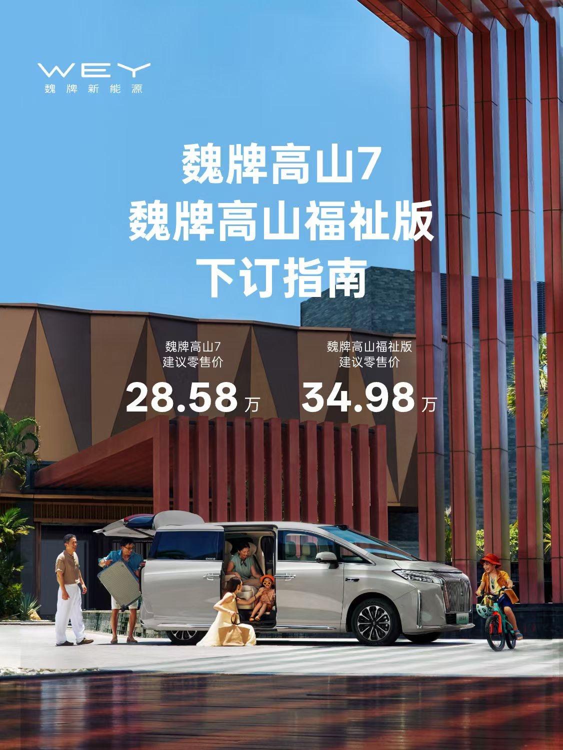 魏牌高山7上市价正式公布28.58万，可谓是诚意满满，价值感拉满！

30万以内