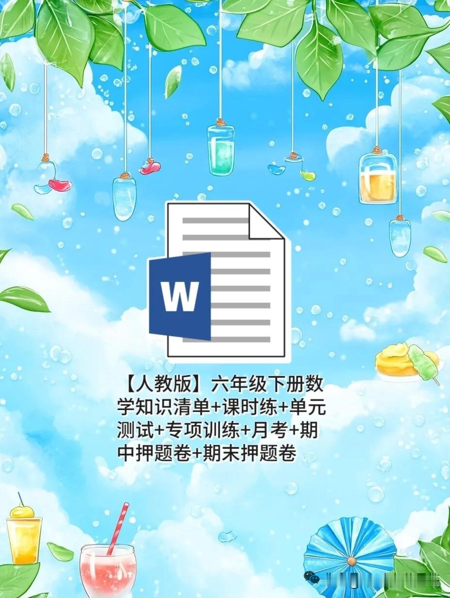 六年级下册数学｜平面&立体图形专项卷🔥
 
六年级下册数学的平面、立体图形公式